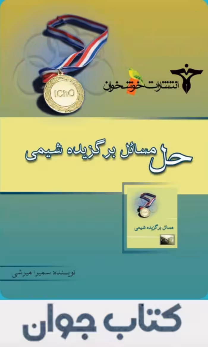 کتاب حل مسائل برگزیده شیمی انتشارات خوشخوان