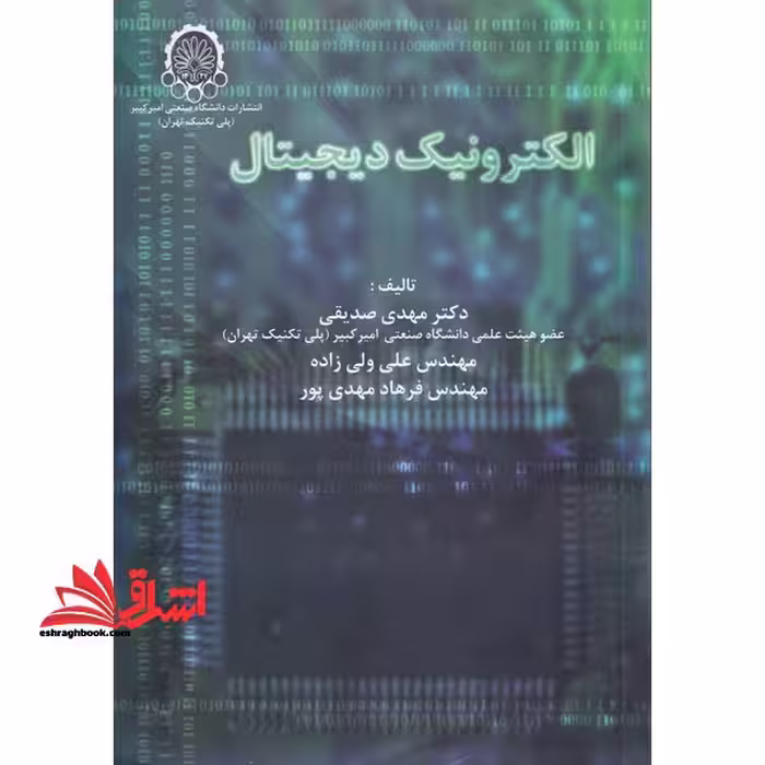 الکترونیک دیجیتال - فروشگاه کتاب اشراق