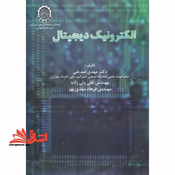 الکترونیک دیجیتال - فروشگاه کتاب اشراق
