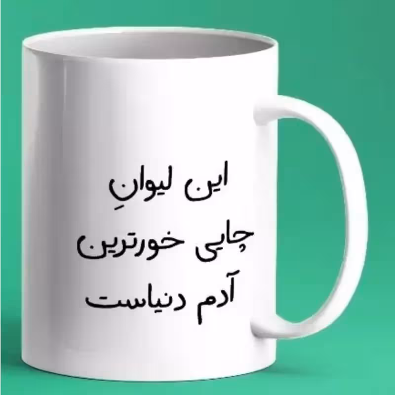 خرید ماگ-لیوان شخصی