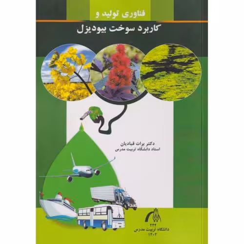 کتاب فناوری تولید و کاربرد سوخت بیو دیزل