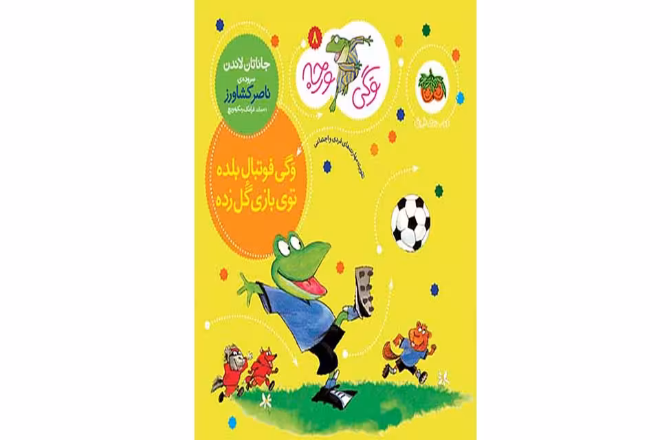 وگی ورجه 8  وگی فوتبال بلده توی بازی گل زده- جاناتان لاندن -ناصرکشاورز –  افق