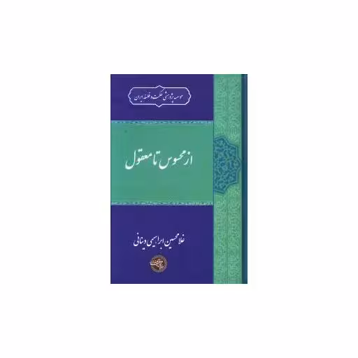 کتاب از محسوس تا معقول اثر غلامحسین ابراهیمی دینانی