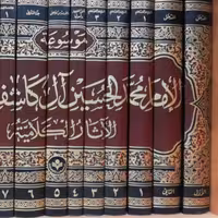 کتاب موسوعه الامام محمد حسین آل کاشف الغطاء