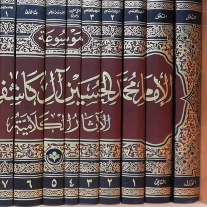 کتاب موسوعه الامام محمد حسین آل کاشف الغطاء