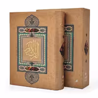 قرآن الکریم نشر گویا (رحلی، گلاسه، گالینگور، قابدار)