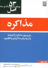 53 اصل مذاکره تامپسون شعبانعلی نص