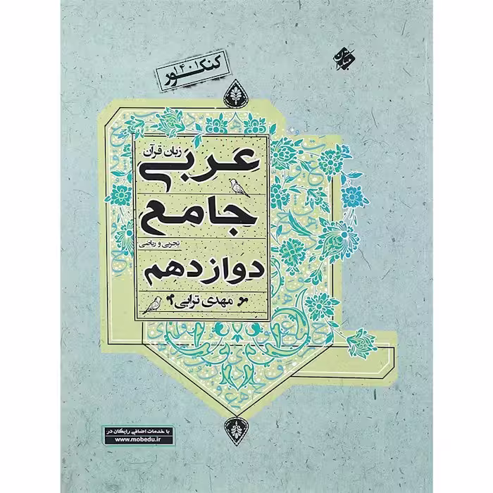 عربی دوازدهم جامع مبتکران