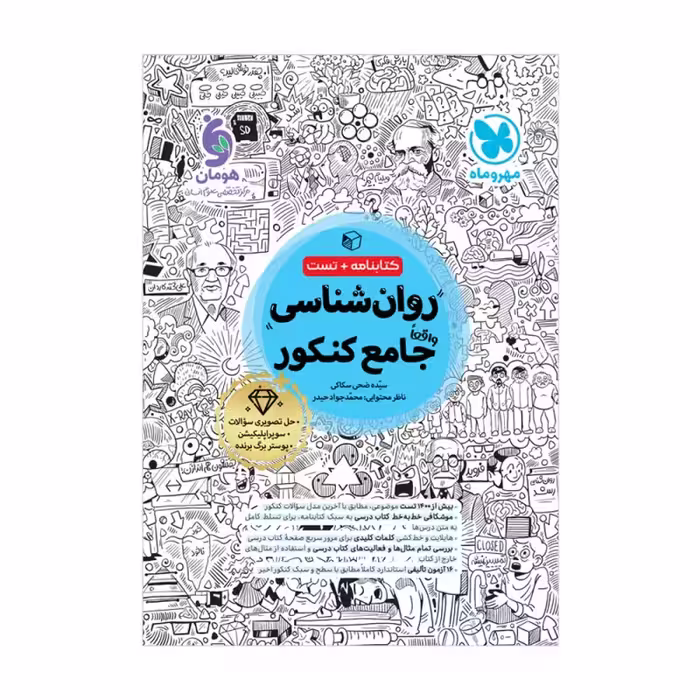 روانشناسی جامع کنکور انسانی/مهروماه1404 کد104236