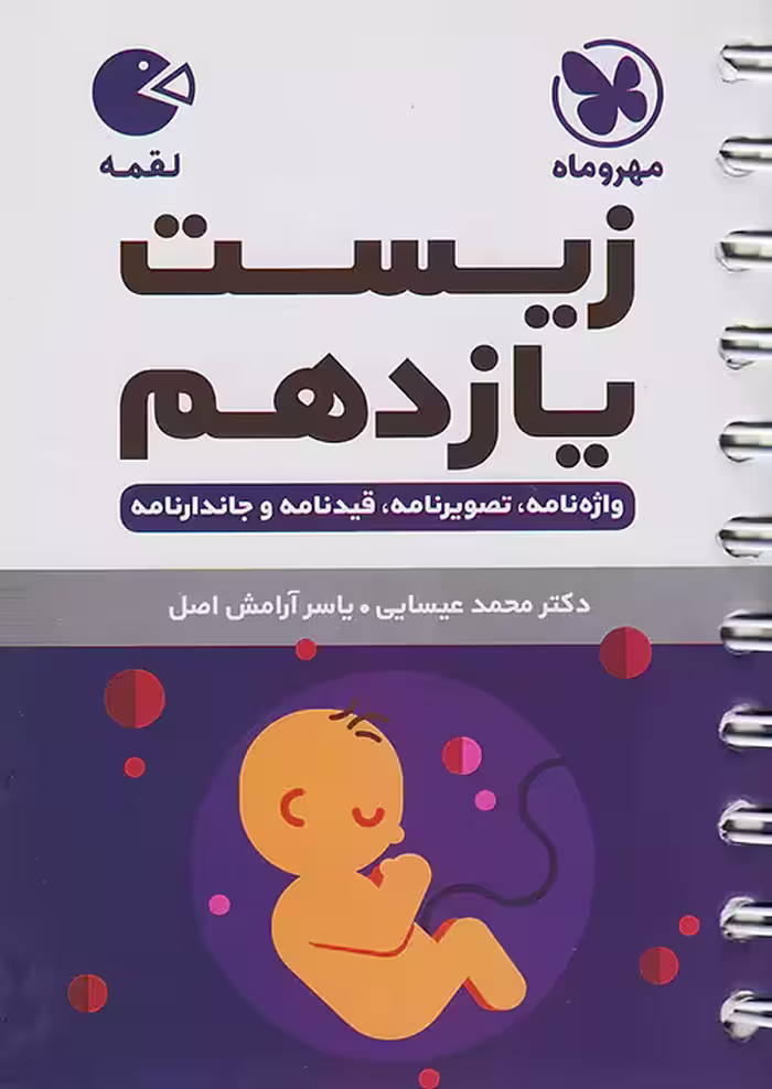 زیست شناسی یازدهم لقمه مهروماه