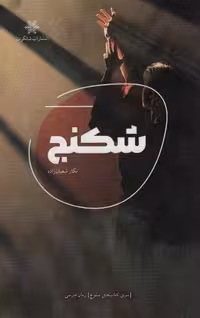 کتاب شکنج (رقعی، شمیز، سالومات)