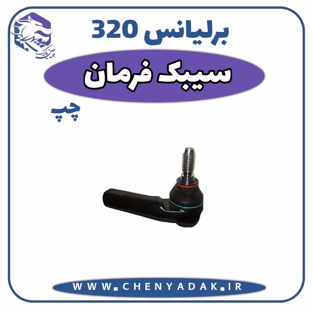 سیبک فرمان چپ برلیانس H320