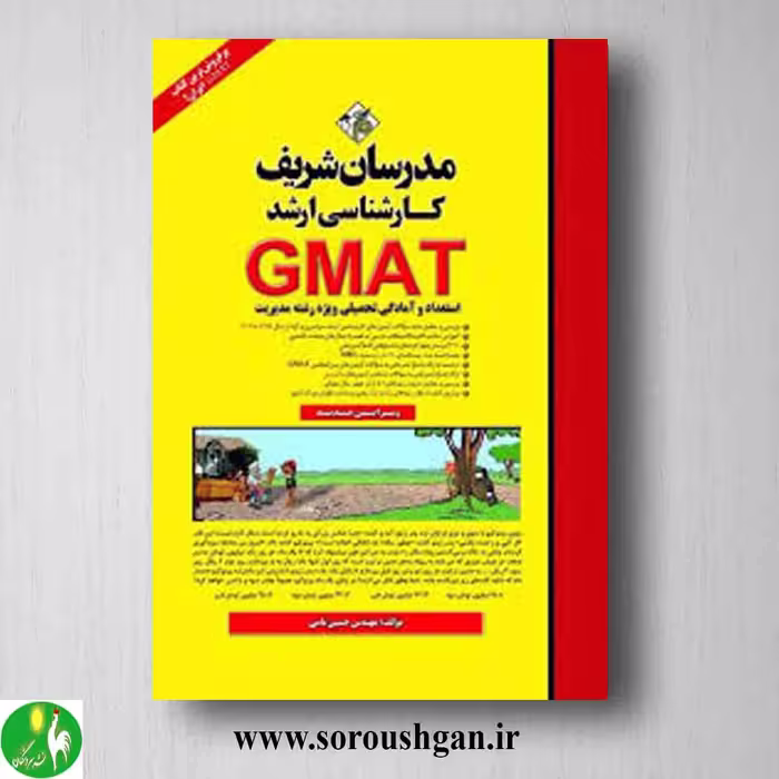 کتاب استعداد و آمادگی تحصیلی ویژه رشته مدیریت GMAT مدرسان شریف