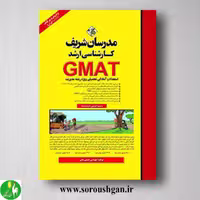 کتاب استعداد و آمادگی تحصیلی ویژه رشته مدیریت GMAT مدرسان شریف
