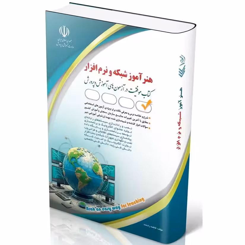 استخدامی هنرآموز شبکه و نرم افزار | کتاب موفقیت در آزمون های استخدامی چاپ 1403