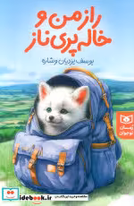 قیمت و خرید کتاب راز من و خاله پری ناز | ایده بوک