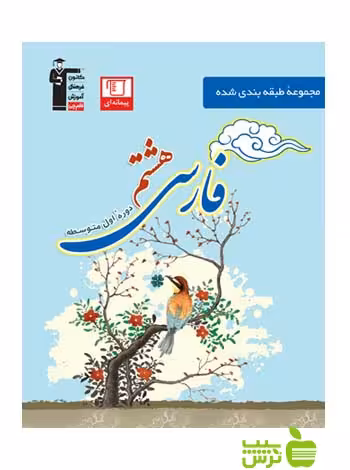 فارسی هشتم آبی قلم چی - با تخفیف 27 درصد