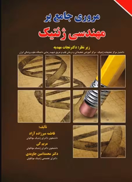 کتاب مروری جامع بر مهندسی ژنتیک