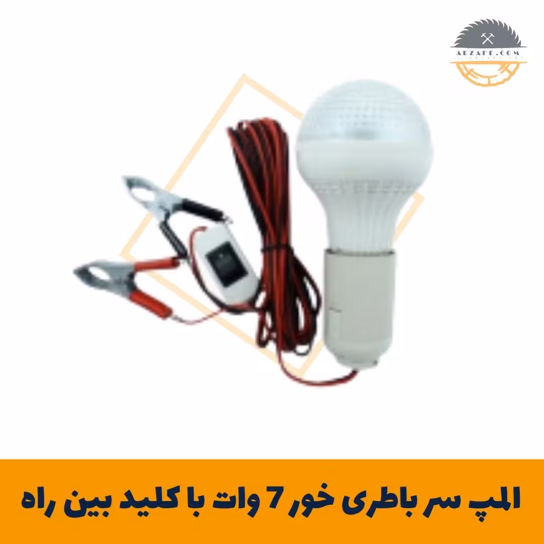 لامپ سر باطری خور 7 وات با کلید بین راه