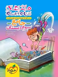 ماجراهای من و درسام جامع سوم خیلی سبز - کتاب‌فروشی کوچه کتاب