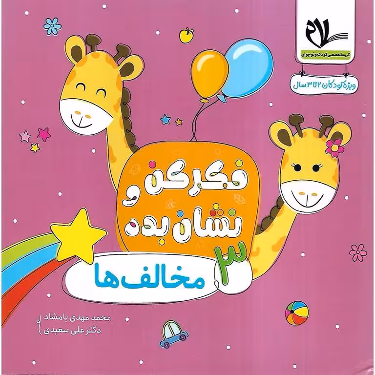 فکر کن و نشان بده 3: مخالف ها