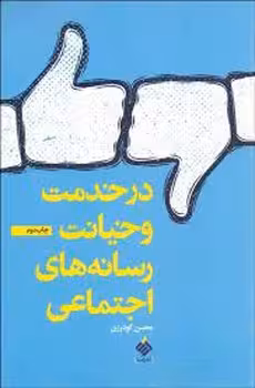 در خدمت و خیانت رسانه های اجتماعی | مرکز فرهنگی آبی