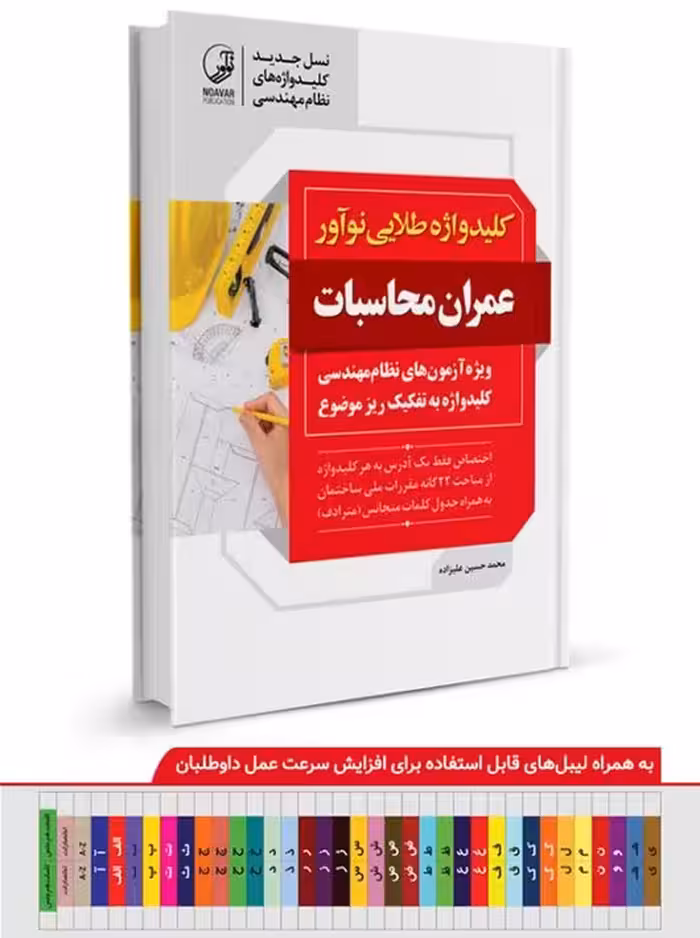 کلیدواژه طلایی عمران محاسبات علیزاده نوآور