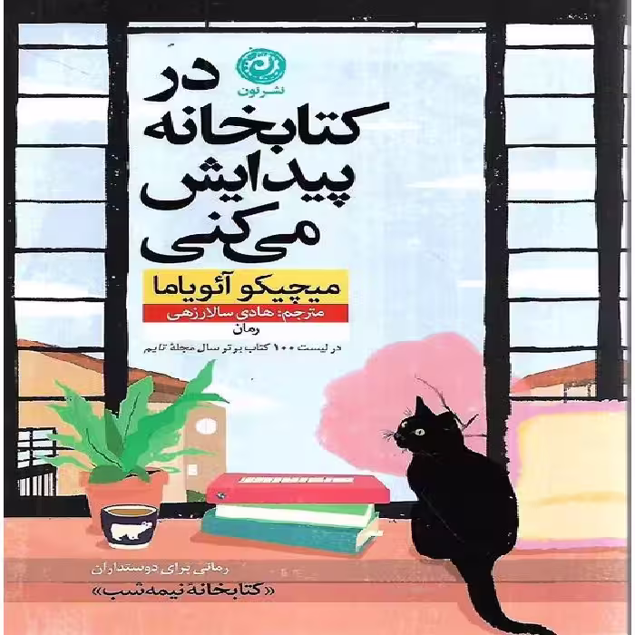 كتاب در کتابخانه پیدایش می کنی نون