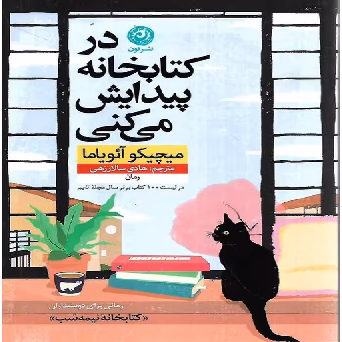 كتاب در کتابخانه پیدایش می کنی نون