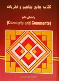 کتاب جامع مفاهیم و نظریات (concepts and comments)