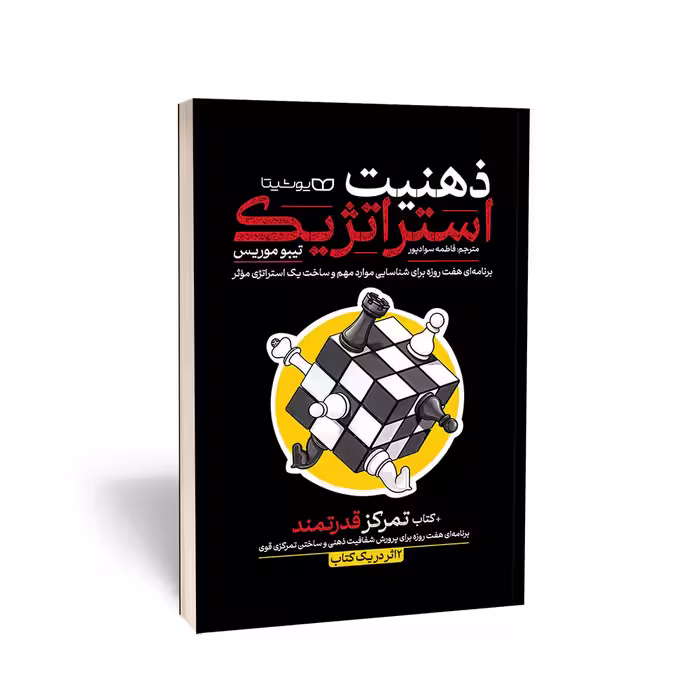 کتاب ذهنیت استراتژیک، تمرکز قدرتمند: دو اثر در یک کتاب