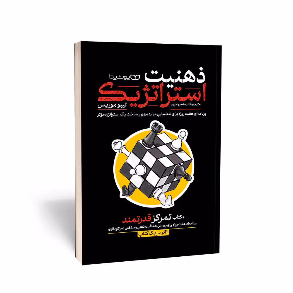کتاب ذهنیت استراتژیک، تمرکز قدرتمند: دو اثر در یک کتاب