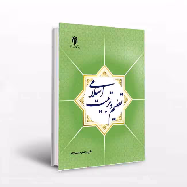 تعلیم و تربیت اسلامی