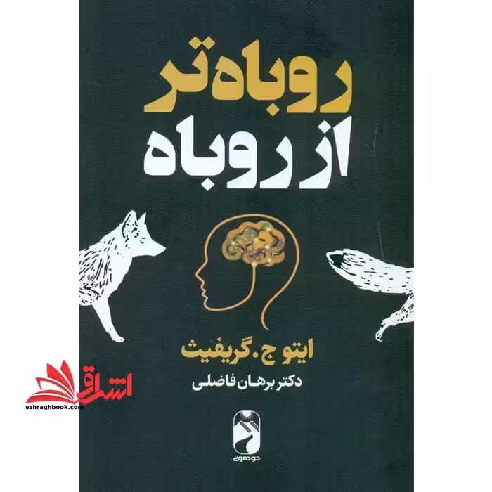 روباه تر از روباه - فروشگاه کتاب اشراق