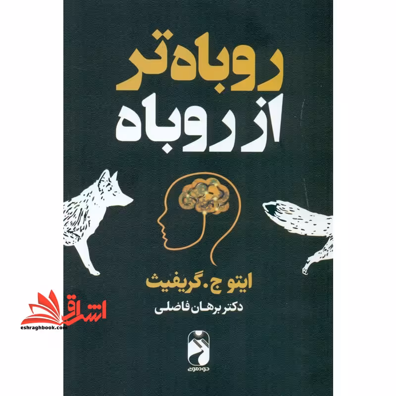 روباه تر از روباه - فروشگاه کتاب اشراق