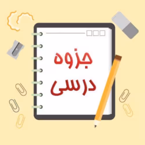 نوشتن جزوات