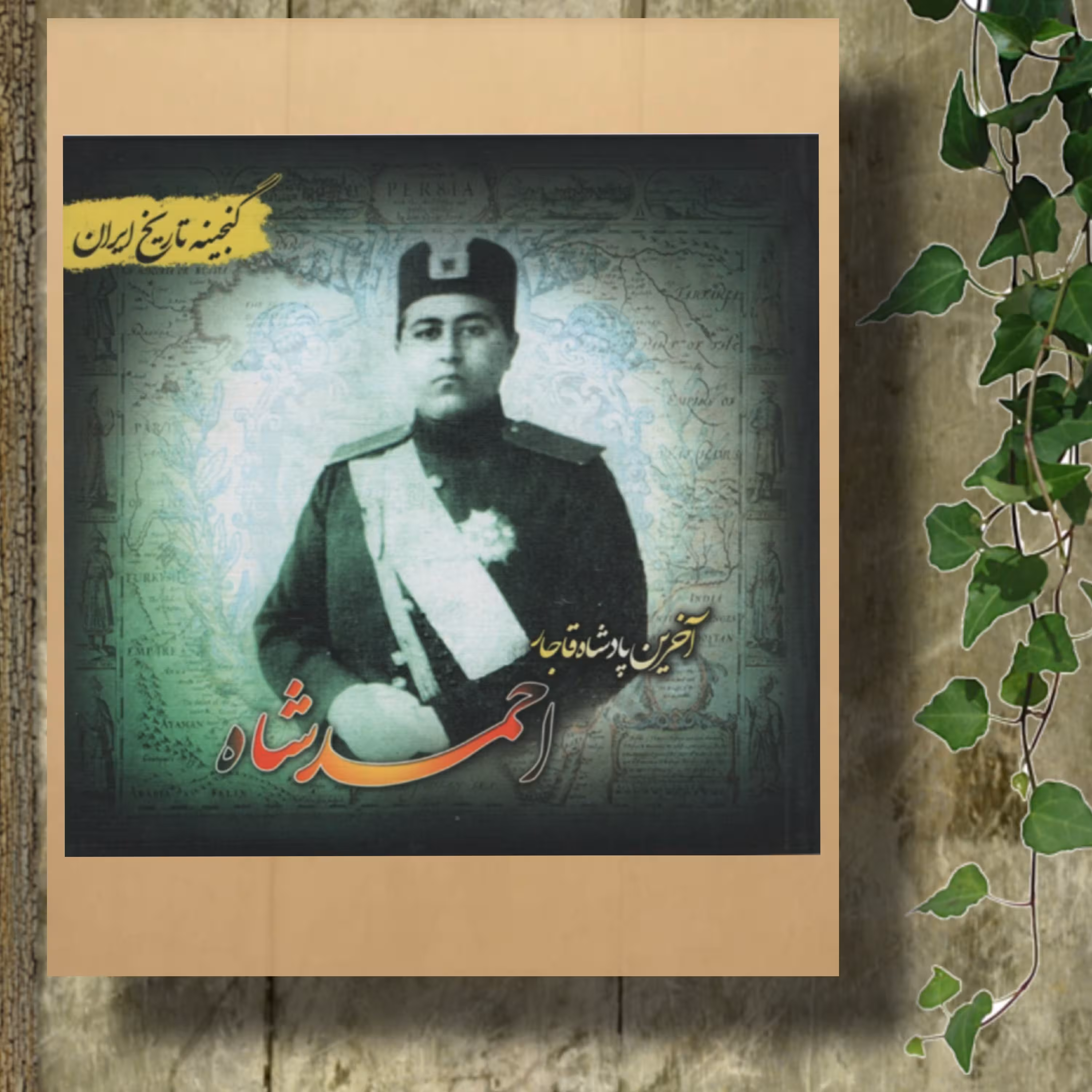 کتاب گنجینه تاریخ ایران(آخرین پادشاه قاجار احمدشاه)انتشارات پل