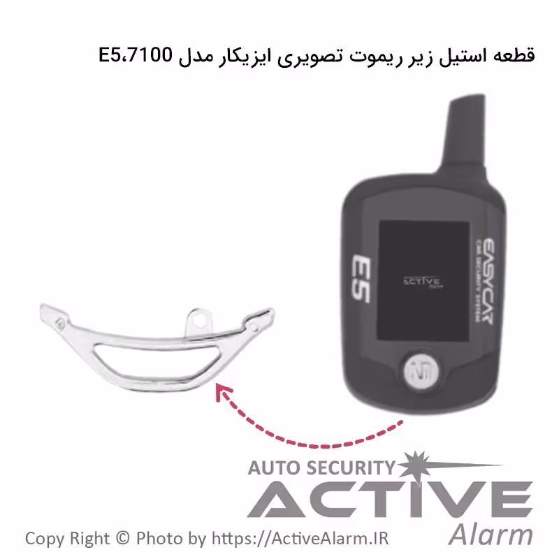 قیمت استیل زیر ریموت تصویری ایزیکار E5،7100