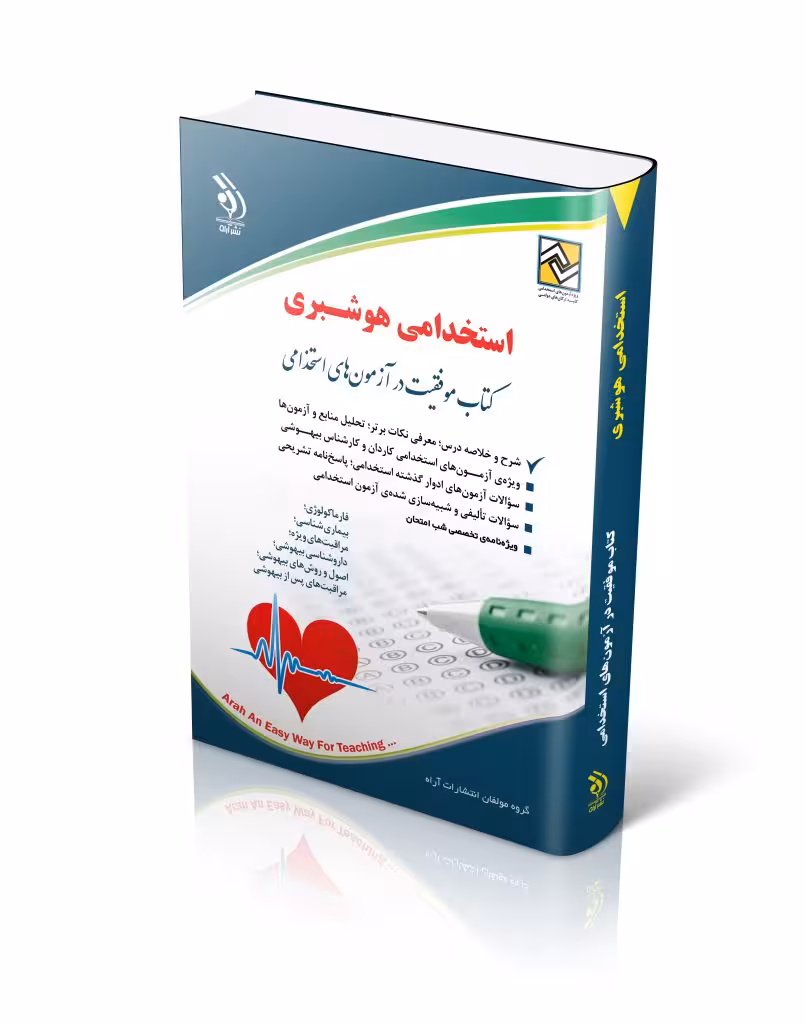 کتاب استخدامی هوشبری کتاب موفقیت در آزمون های استخدامی