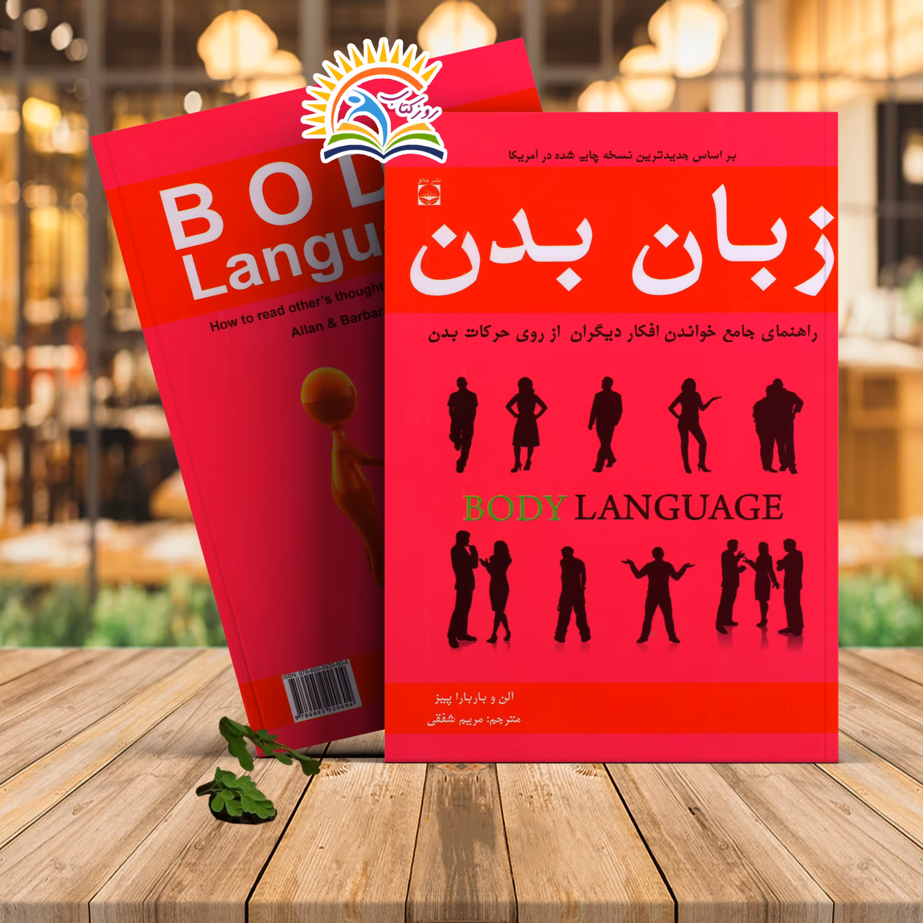 کتاب زبان بدن اثر آلن و باربارا پیز