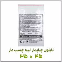 کیسه نایلونی چاپدار لبه چسب دار 35*45 بسته 1 کیلویی