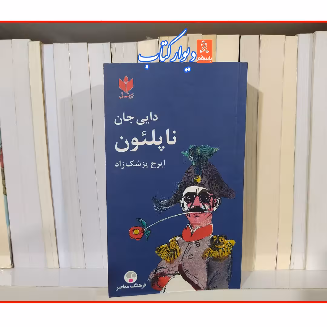 کتاب دایی جان ناپلئون با تخفیف ویژه اثر ایرج پزشک زاد
ناشر فرهنگ معاصر قطع پالتویی شومیز 