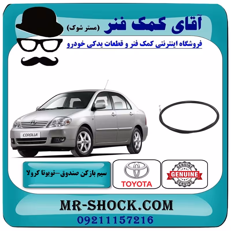سیم بازکن درب صندوق عقب تویوتا کرولا 2005-2007 برند اصلی تویوتا جنیون با تضمین اصالت
