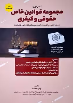 مجموعه قوانین خاص حقوقی و کیفری