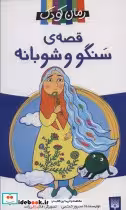 قیمت و خرید کتاب قصه ی سنگو و شوبانه اثر سرور کتبی | ایده بوک