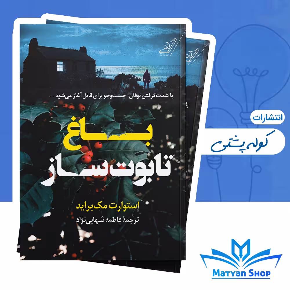 کتاب باغ تابوت ساز از نشر کوله پشتی
