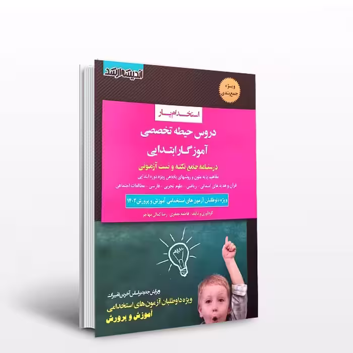 استخدام‌یار دروس حیطه تخصصی آموزگار ابتدایی