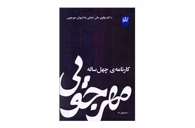 کارنامه چهل ساله مهرجویی –  چشمه