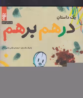 درهم برهم
