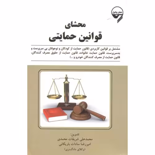 کتاب محشای قوانین حمایتی